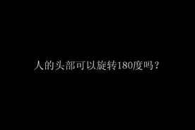人的头部旋转180度会怎样？视频封面
