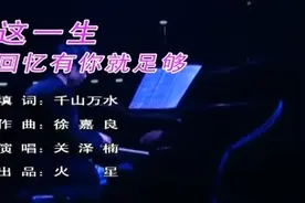 超好听的一首情歌关泽楠《这一生回忆有你就足够》，送给你爱的人视频封面