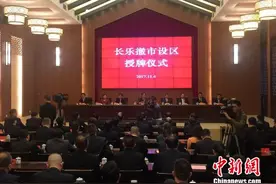 著名侨乡福州长乐撤市设区图片