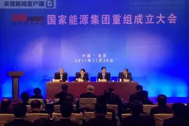 国家能源投资集团今天上午正式成立，资产规模超1.8万亿图片