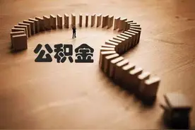 住房公积金十问十答！衢州人，想咨询明天还有个好机会~图片