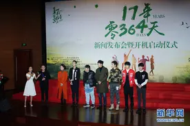 电影《17年零364天》在北京举行开机启动仪式图片