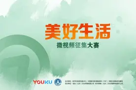 “美好生活”微视频征集大赛开始了图片