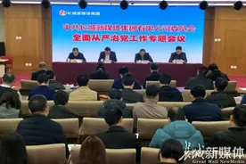 长城新媒体集团党委召开全面从严治党工作专题会议图片