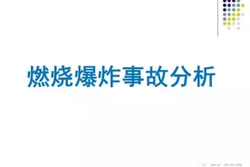PPT｜燃烧爆炸事故分析，涨知识了！图片