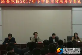 邵东县委党校2017年科干班、中青班开学图片