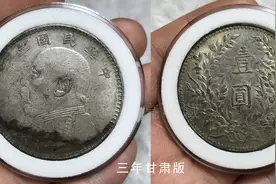 三年袁大头银币中有这几个特征，甘肃版八九不离十视频封面