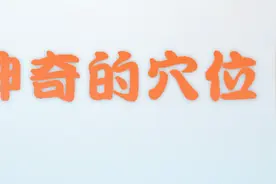 认识一个任脉上的穴位——紫宫穴，看看他的取穴位置和有和禁忌视频封面