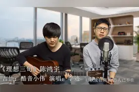 陈鸿宇《理想三旬》酷音小伟吉他弹唱教学视频封面