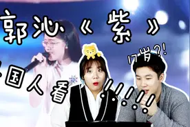 外国人看郭沁《紫》的反应 被17岁嗓音吓到了 吉尼橘尼30视频封面