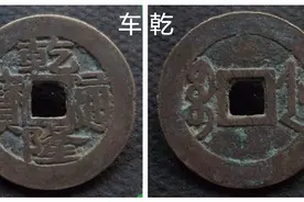 开水钱币：古钱币乾隆通宝经常被忽略的好版——宝浙局车乾版视频封面