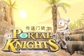 炎黄蜀黍 Portal Knights 传送门骑士 EP8 找不到门
