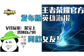 荣耀播报73：V8玩家某宝上找到自己同款女友！官方发布新英雄海报视频封面