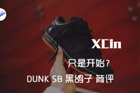 XCin｜只是开始？DUNK SB 黑鸽子 简评视频封面