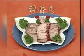 学做卤制醉香肉佐酒之佳品简单易学视频封面