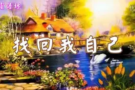 找回我自己！视频封面