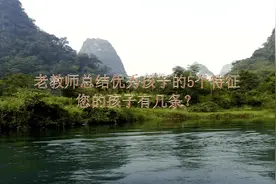 优秀的孩子都有这五个特征，家长看看你的孩子有几条视频封面