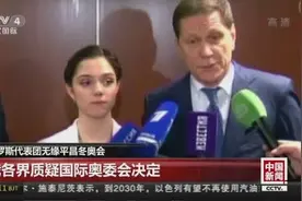 无缘冬奥会！俄罗斯各界质疑国际奥委会决定视频封面