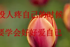 没人疼自己的时候，要学会好好爱自己视频封面
