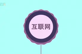 一分钟了解互联派视频封面