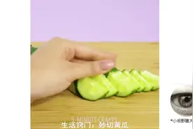 生活窍门：黄瓜沙拉，该这么切才好看！你只需用上这一样工具！视频封面