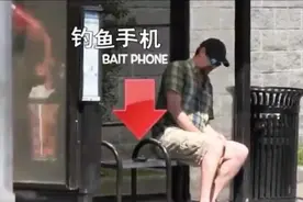 手机装上电击装置恶作剧，谁偷谁倒霉视频封面