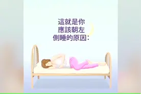 夜里睡觉向左边睡更健康 有科学依据哦视频封面