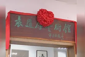 袁道厚艺术作品展暨浙江传媒学院“袁道厚艺术馆”开馆视频封面