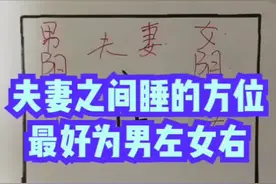 夫妻之间睡的方位最好为男左女右视频封面