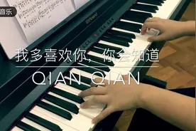 《致我们单纯的小美好》主题曲《我多喜欢你，你会知道》钢琴版！视频封面