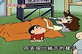 蜡笔小新：小新妈妈要生娃娃了，小新好激动啊视频封面