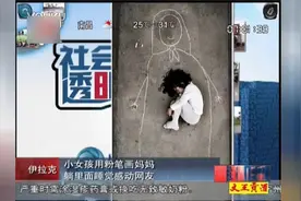 伊拉克小女孩用粉笔画妈妈！躺在里面睡觉感动无数人！泪奔了！视频封面