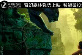 奇幻森林强势上映 智能微投演绎新视听图片