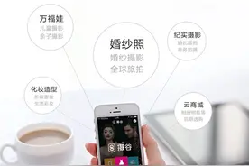 "摄谷"平台，婚纱摄影行业O2O模式的翘楚图片