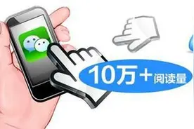 “微信流量10万+”背后：花60元能买一万阅读量图片