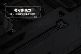 考考你的眼力 能认出这些光污染主板吗？图片