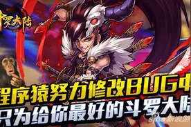 《斗罗大陆》程序猿努力修复BUG中图片
