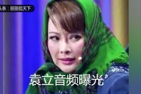 袁立被曝播出前拒审片 暗示《演员》节目组把80万元打入个人账户视频封面
