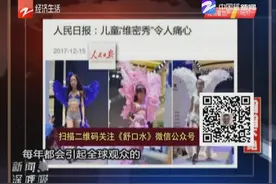 人民日报——儿童“维密秀”令人痛心视频封面