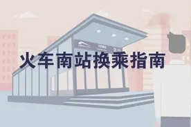 1分钟看懂成都地铁火车南站换乘 简单易懂，一起来看~视频封面