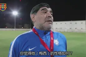 马拉多纳：梅西的内向性格是天生的，他甚至不敢和队友去交流视频封面