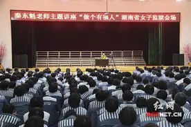 “做个有福人”——湖南女子监狱举办秦东魁传统文化讲座图片