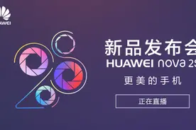 全面屏前后双摄！华为Nova 2S发布会直播地址图片