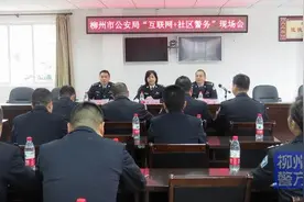 市公安局在城中分局召开“互联网+社区警务”现场会图片