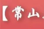 民生优先丨12月15日起，常山至衢州火车站的公交将重新调整路线图片