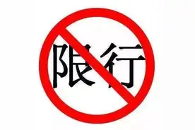 「保卫蓝天」河南郑汴洛等15地限行政策最全解读！图片