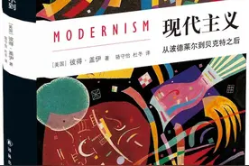 王璞评彼得·盖伊《现代主义》︱如何讲述现代主义的身世故事图片
