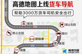 高德地图推出货车导航 易行平台再次升级图片