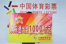 彩民才玩了两个月 斩获大乐透1000万大奖图片