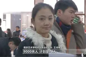 南艺报名帅哥美女扎堆 学校强调有“特色”图片